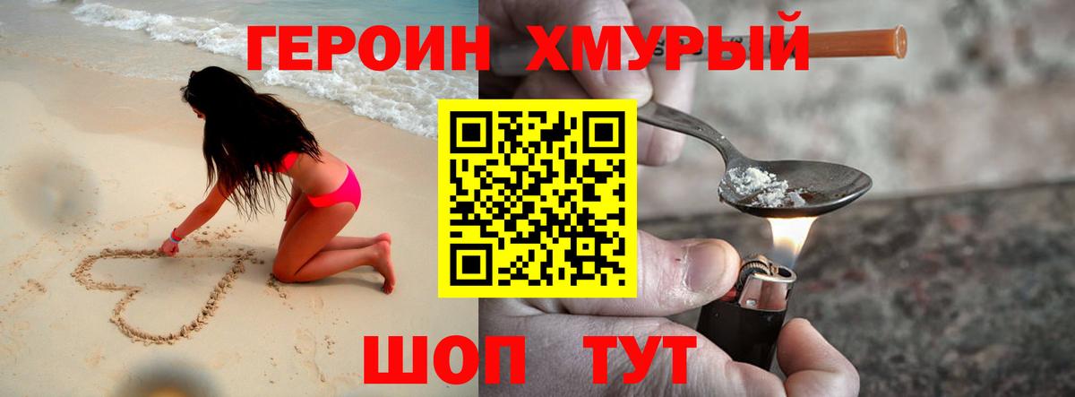 ГЕРОИН хмурый Боровичи